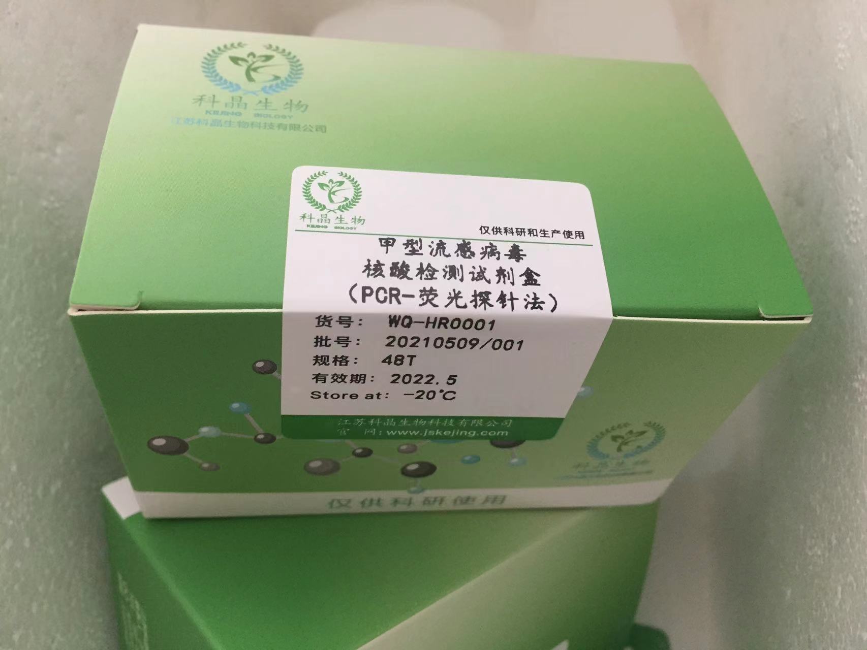 甲型流感病毒核酸检测试剂盒（PCR-荧光探针法）