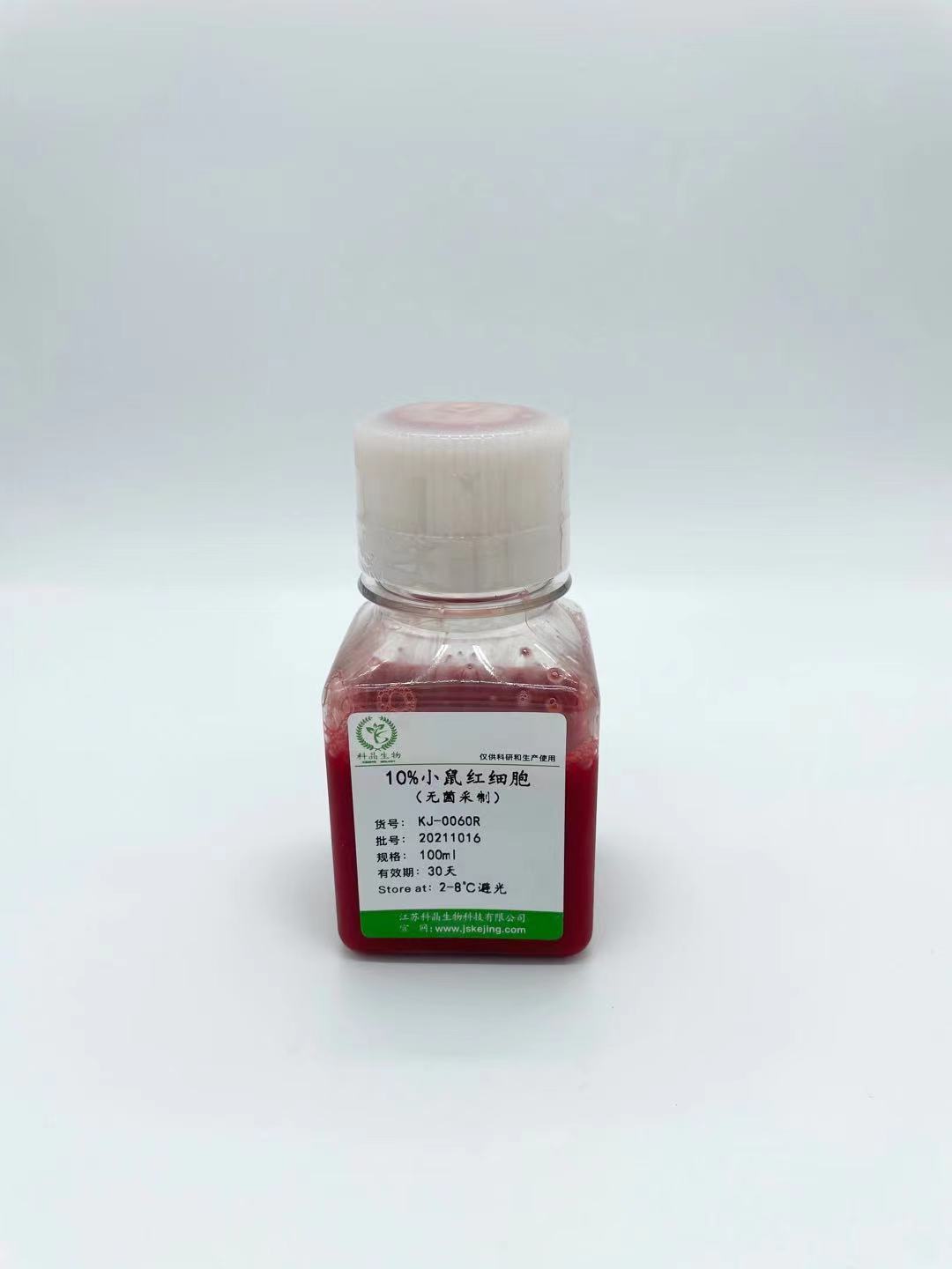 10%小鼠红细胞