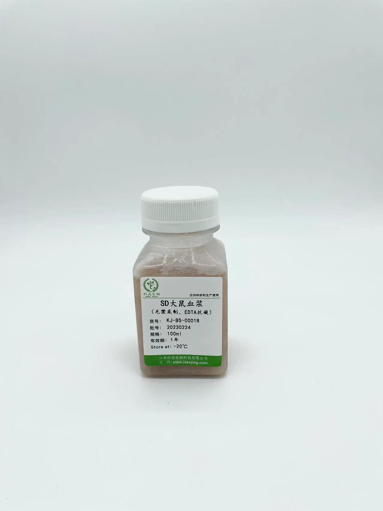 SD大鼠血浆